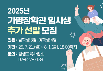 2025년 가평장학관 입사생 추가 선발 모집
<br/>인원: 남학생 3명, 여학생 4명
<br/>기간: 2025. 7. 21.(월) ~ 8. 1.(금), 18:00까지
<br/>문의: 평생교육사업소 02-927-7188