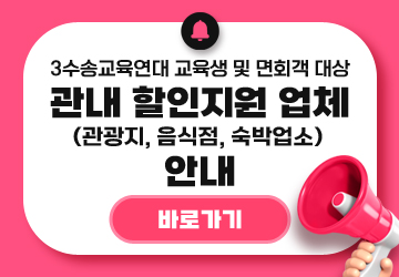 3수송교육연대 교육생 및 면회객 대상 
<br/>관내 할인지원 업체(관광지, 음식점, 숙박업소) 안내
<br/>바로가기