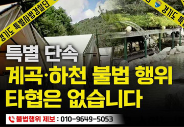 계곡, 하천 불법 행위, 타협은 없습니다.