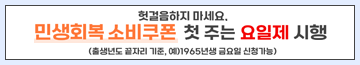 헛걸음하지 마세요, 민생회복 소비쿠폰 첫 주는 요일제 시행
(출생년도 끝자리 기준, 예)1965년생 금요일 신청가능)
월 1,6 / 화 2,7 / 수 3,8 / 목 4,9 / 금 5,0 / 토 온라인 모두, 오프라인 불가
※주민센터 혼잡이 예상되오니, 온라인 신청을 권장드립니다.
지급기간 : '25. 7. 21.(월) ~ '25. 9. 12.(금)
관련 문의 : 전담 콜센터(110) / 민생회복 소비쿠폰 TF팀