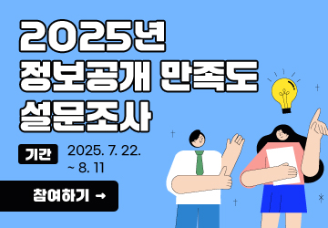 2025년 정보공개 만족도 설문조사
<br/>기간: 2025. 7. 22. ~ 8. 11
<br/>참여하기