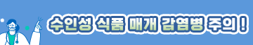 수인성 식품 매개 감염병 주의 !