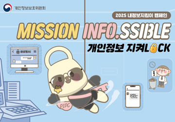2025 내정보지킴이 캠페인