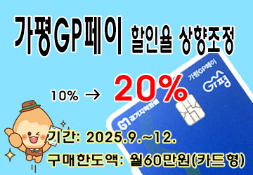 가평GP페이 할인율 향조정
<br/>할인율: 10% -> 20%
<br/>기간: 2025. 9. ~ 12.
<br/>구매한도액: 월 60만원(카드형)
