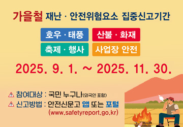 가을철 재난 안전위험요소 집중신고기간
<br/>2025. 9. 1. ~ 11. 30.