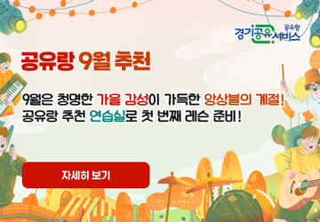 공유랑 9월 추천

9월은 청명한 가을 감성이 가득한 앙상블의 계절!
공유랑 추천 연습실로 첫 번째 레슨 준비!