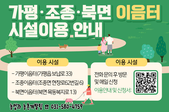 ○ 이용시설
  - 가평이음터(가평읍 보납로 33)
  - 조종이음터(조종면 현창로62번길 6)
  - 북면이음터(북면 목동복지로 13)
 ○ 신청방법: 전화 문의 후 방문 및 메일 신청
 ○ 문의: 농업과 농촌개발팀 ☎031-580-4759