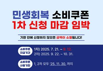 민생회복 소비쿠폰 1차 신청 마감 임박
<br/>
<br/>2차 신청: 2025. 9. 22. ~ 10. 31.