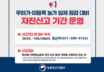 무허가·미등록 농가 일제 점검 대시 자진신고 기간 운영\
<br/>- 신고기간 및 접수 부서: 2025. 9. 5. ~ 9. 18.(14일간), 가평군청 축산과
<br/>- 신고대상: 축산법·가축분뇨법상 허가·신고 없이 가축을 사육하고 있는 자