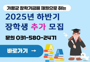 가평군 장학기금을 재원으로 하는
<br/>
<br/>2025년 가평군 장학생 신청 안내
<br/>
<br/>문의 031-580-2471
<br/>
<br/>바로가기