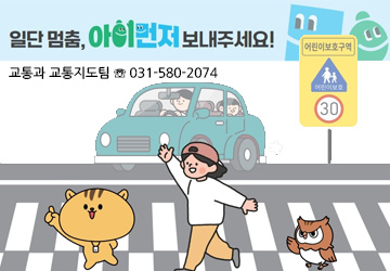 ‘아이 먼저’ 어린이 교통안전 캠페인 시행
2025. 9. 12.(금) ~ 9. 24.(수) (13일간)
가평군청 교통과 교통지도팀 ☎ 031-580-2074