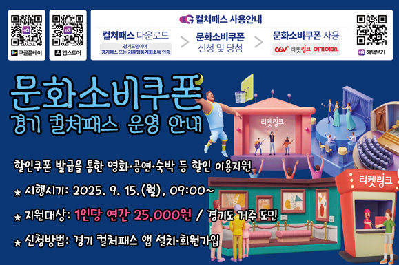 사업내용: 할인쿠폰 발급을 통한 영화·공연·숙박 등 할인 이용 지원
- 시행시기: 2025. 9. 15.(월) 9:00 ~
- 지원대상/한도: 경기도 거주 도민/ 1인당 연간 25,000원
- 신청방법: 경기 컬처패스 앱 설치 ·회원가입
