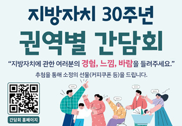 지방자치 30주년 권역별 간담회