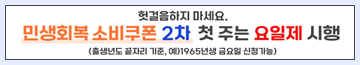 헛걸음하지 마세요,
민생회복 소비쿠폰 2차 첫 주는 요일제 시행
(출생년도 끝자리 기준, 예)1965년생 금요일 신청가능)