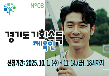 ○ 신청기간 : 2025. 10. 1.(수) 09:00 ~ 11. 14.(금) 18:00 [6주간]
○ 지원대상
- 2025. 7. 1. 기준 가평군에 주민등록을 두고 있는 19세 이상 체육인(2006. 12. 31. 이전 출생자)
- 개인소득인정액 중위소득 120% 이하(월 2,870,416원) 체육인
- 현역선수·지도자·심판·선수관리자·행정종사자 중 아래 지원 기준을 충족하는 체육인
○ 지원금액 : 1인 연 150만원