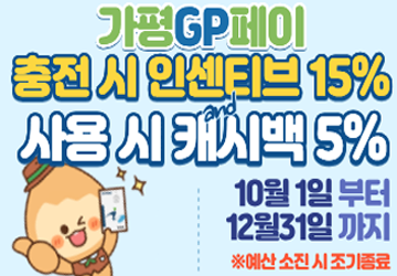 ◎ 기   간: 2025년 10월 ~ 12월(3개월)
<br/>◎ 내   용: 가평GP페이 할인보전금을 ‘충전시 인센티브 지급(15%) 및 사용 시 캐시백 지급(5%)’으로 변경
<br/>◎ 할인판매율: 20%  (충전 시 인센티브 15%, 사용 시 인센티브 5%)