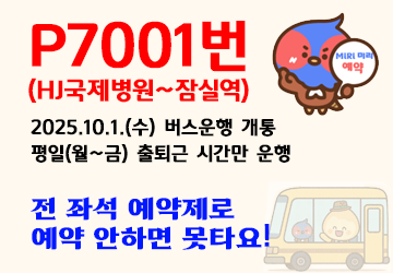 ❍ 제    목: ‘설악- 잠실 간 노선 ‘P7001’ 신규 개통
<br/>❍ 문    의: 가평군청 교통과 교통행정팀 ☎ 031-580-2220