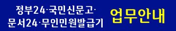 ○ 무인민원발급기 : 정상이용 가능
○ 정부24 : 온라인 정상이용 가능
○ 국민신문고 : 온라인(새올전자민원창구), 방문, 우편, 팩스 접수
 ○ 문서24 : 방문, 우편, 팩스 수기접수