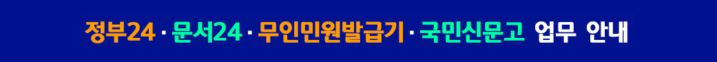○ 무인민원발급기 : 정상이용 가능
○ 정부24 : 온라인 정상이용 가능
○ 국민신문고 : 온라인(새올전자민원창구), 방문, 우편, 팩스 접수
 ○ 문서24 : 방문, 우편, 팩스 수기접수
