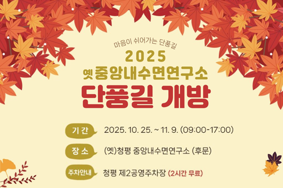 기간: 2025. 10. 25. ~ 11.  9.(09:00~17:00)
장소: (옛)청평 중앙내수면연구소 (후문)
문의: 가평군(축산과) ☎031-580-4758
주차: 청평 제2공영주차장(2시간 무료)