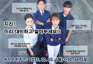 2025년 지진안전캠페인