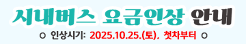 - 일반 시내버스: 200원 인상(1,450원 → 1,650원)
- 직행 좌석버스(잠실, 청량리행): 400원 인상(2,800원 → 3,200원)
- 경기순환형버스(P7001): 400원 인상(3,050원 → 3,500원)