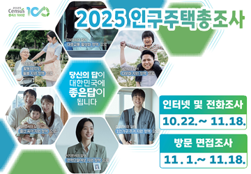조사기간: 2025. 10.22.(수) ~ 11.18.(화)   
조사대상: 대한민국 영토 내에 상주하는 내·외국인과 이들이 살고 있는 거처(20%표본)
조사항목: 55개 항목(인구 35개, 가구 14개, 주택 6개)
조사방법: 인터넷 및 전화조사, 방문면접조사
주관/실시기관: 통계청/가평군  
문의처: 가평군 인구주택총조사 상황실(031-580-4038)