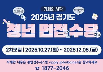 가. 신청기간 : 2025. 10. 27.(월) 09:00 ~ 12. 5.(금) 18:00
나. 신청대상 : 취업면접에 참여한 주민등록상 경기도 거주 18세 ~ 39세 청년 
다. 지원내용 : 면접수당 1회 5만원 지역화폐 지원(최대 10회)
라. 신청방법 : 잡아바어플라이 홈페이지 온라인 접수(https://apply.jobaba.net)
마. 면접응시 : 2025. 1. 1. 이후 응시한 경우 지원
- 경기도 외 지역 소재 기업, 해외기업, 단시간 일자리 면접도 신청 가능
- 소득요건, 재직여부, 합격여부 무관하게 신청 가능  
※ 문의처 : 청년면접수당 콜센터(☎1877-2046)