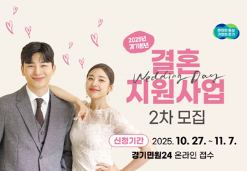 가. 신청기간 : 2025. 10. 27.(월) 10:00 ~ 11. 7.(금) 18:00
다. 지원인원 및 내용 : 총 1,540쌍, 부부당 100만원 현금 지급
마. 선정기준 : 최근 5년간 부부 합산 경기도 거주기간(50%) 및 2024년 부부 합산 소득수준(50%)을 합산한 점수의 고득점자 순으로 선정
※ 문의처 : 120경기도콜센터(031-120)