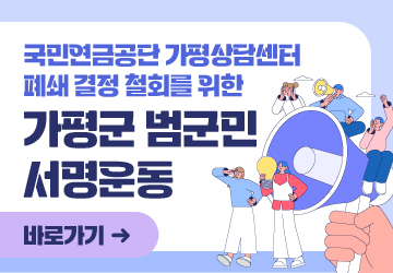 국민연금공단 가평상담센터 폐쇄 결정 철회를 위한 가평군 범군민 서명운동
바로가기