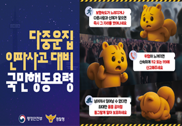 핼러윈 기간 다중운집 인파사고 예방 국민행동요령