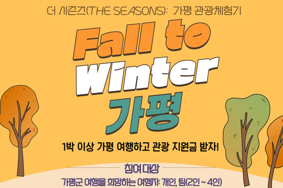 사전 계획서 제출 기간: 2025. 10. 15.(수) ~ 인원 마감 시까지
여행 가능 기간: 2025. 10. 24.(금) ~ 12. 7.(일)[기간 내 1 ~ 3박 자유롭게 일정 구성]