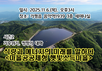 2025.11.6.(목), 오후3시
가평읍 음악역1939 3층 세미나실
주최주관: 낭청, 기후위기경기비상행동, 경기도지속가능발전협의회