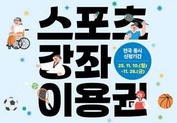 신청기간 : '25.11.10.(월)∼28.(금)
신청방법 : 홈페이지* 온라인신청 및 거주 지자체(시군구) 서면신청