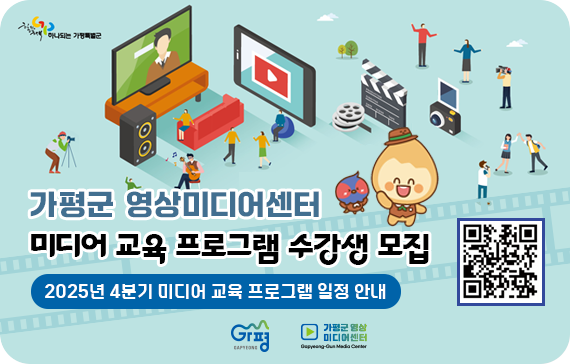 가. 제목: 가평군 영상미디어센터 미디어 교육 프로그램 수강생 모집
나. 게시기간: 해당없음
다. URL: 해당없음
라. 접수기간: 해당없음
마. 내용: 2025년 4분기 미디어 교육 프로그램 일정 안내