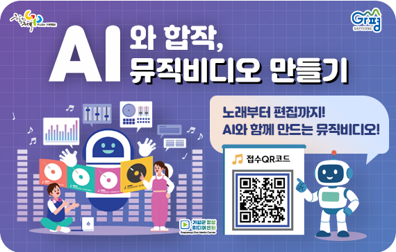 AI와 합작 뮤직비디오 만들기
가. 제목: AI와 합작 뮤직비디오 만들기
나. 게시기간: 해당없음
다. URL: 해당없음
라. 접수기간: ~ 12.5.
마. 내용: 노래부터 편집까지! AI와 함께 만드는 뮤직비디오!