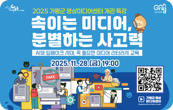 속이는 미디어 분별하는 사고력
가. 제목: 속이는 미디어 분별하는 사고력
나. 게시기간: 해당없음
다. URL: 해당없음
라. 접수기간: ~ 11. 27.
마. 내용: 첨단미디어시대, 범람하는 AI와 딥페이크를 이용한 미디어 범죄를 대비한 올바른 미디어 사용법 교육