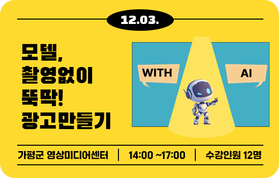모델, 촬영 없이 뚝딱! 광고 만들기
가. 제목: 모델, 촬영 없이 뚝딱! 광고 만들기
나. 게시기간: 해당없음
다. URL: 해당없음
라. 접수기간: ~12.3.
마. 내용: AI를 이용해 별도의 모델 촬영 없이 간편하게 광고이미지를 만드는 교육