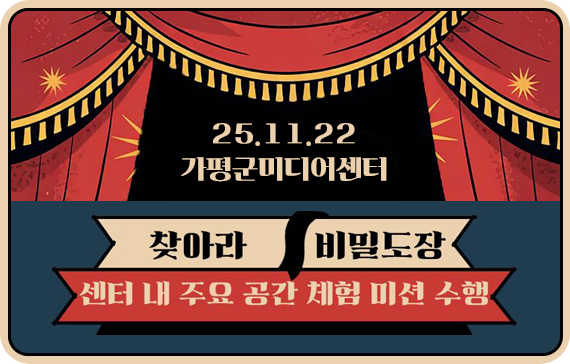 미디어센터를 즐겨라
가. 제목: 미디어센터를 즐겨라
나. 게시기간: 해당없음
다. URL: 해당없음
라. 접수기간: 해당없음
마. 내용: 가평군 미디어센터 내 주요 공간을 체험하고 미션을 수행하는 체험활동