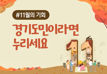 #11월 기회
경기도민이라면 누리세요