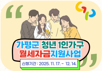 ❍ 지원기간 : 2025. 9. ~ 2025. 11. (3개월간 월세 납부액을 소급하여 지급)
❍ 신청기간 : 2025. 11. 17.(월) ~ 2025. 12. 14.(일) 18:00까지
❍ 모집대상 : 주민등록상 가평군에 거주하는 19~39세의 청년 1인가구
❍ 지원내용 : 월 최대 20만원 월세 지원(1가구당 최대 2년)