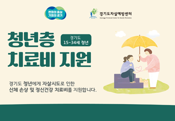 ▶ 대상: 자살시도로 응급의료기관에 내원한 만 15세~34세 청년(1991년 ~ 2010년생)
▶ 지원 금액: 1인당 연간 최대 100만 원
▶ 지원 내용
① 자살시도로 인한 신체 손상 및 정신건강의학과의 입원·외래 치료비 지원
② 응급실 내원일 기준 3개월 이내 발생한 치료비 지원
▶ 가평군정신건강복지센터: 031-581-8881