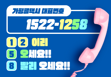 가평콜택시 대표번호 : 1522-1258<br/>12 이리<br/>5 오세요!!<br/>8 빨리 오세요!!