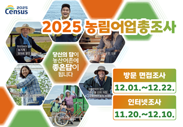 기간: 2025. 11.20.(목) ~ 12.22.(화) 
대상:조사대상지역 내 모든 농림어가 약 6,345가구
방법: 인터넷조사, 방문면접조사
문의처: 인구주택총조사 상황실(031-580-4038)