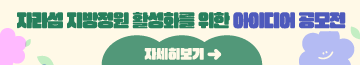 자라섬 지방정원 활성화를 위한 아이디어 공모전
공모기간: 2025.11.19.~11.28. 18:00 접수분까지 / 결과발표: 2025. 12월 중
시상내역: 총 7명(등급별 차등지급, 가평사랑상품권 지급예정)
자세히보기