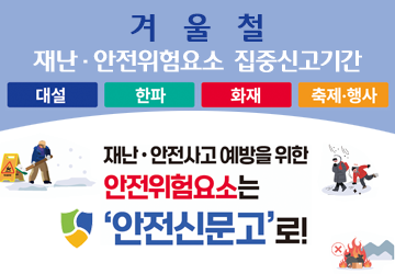 재난·안전사고 예방을 위한 안전위험요소는 안전신문고로!
