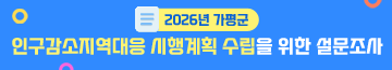 2026년 가평군 인구감소지역대응 시행계획 수립을 위한 설문조사
지역 주민 여러분의 소중한 응답 부탁드립니다.
기간: 2025.12.3. ~ 2026.1.2.    문의: 기획예산담당관 인구정책팀 ☏ 031-580-2388