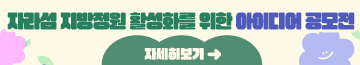 자라섬 지방정원 활성화를 위한 아이디어 공모전
공모기간: 2025.12.1.~12.5. 18:00 접수분까지 / 결과발표: 2025. 12월 중
시상내역: 총 7명(등급별 차등지급, 가평사랑상품권 지급예정)
자세히보기 →