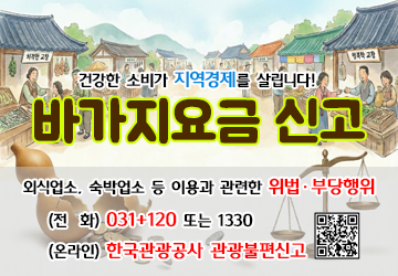 바가지요금 신고
전화: 031+120 또는 1330
온라인: 한국관광공사 관광불편신고