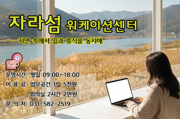 자라섬 워케이션
문의 031-582-2519